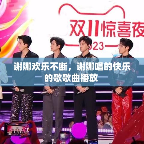 谢娜欢乐不断，谢娜唱的快乐的歌歌曲播放 