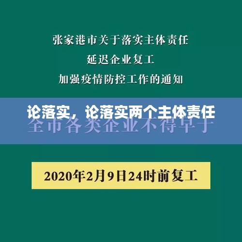 论落实，论落实两个主体责任 