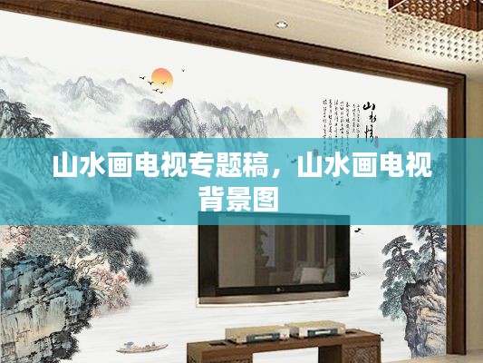 山水画电视专题稿，山水画电视背景图 