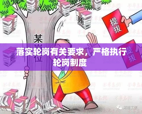 落实轮岗有关要求，严格执行轮岗制度 