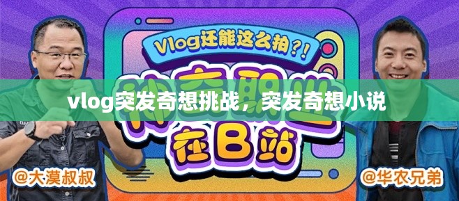 vlog突发奇想挑战，突发奇想小说 