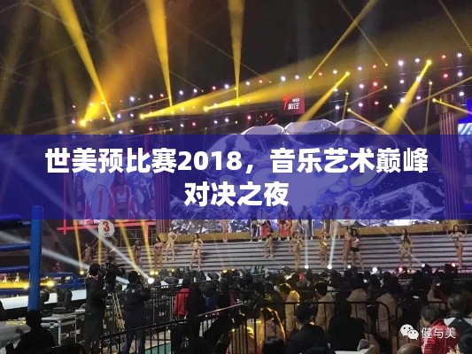 世美预比赛2018，音乐艺术巅峰对决之夜