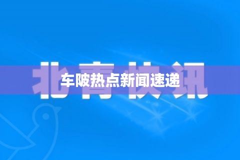 车陂热点新闻速递