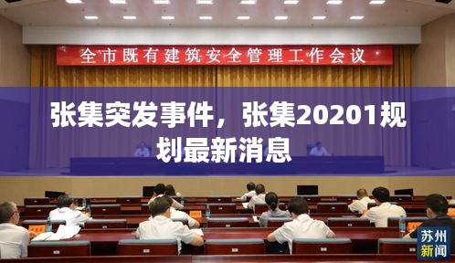 张集突发事件，张集20201规划最新消息 