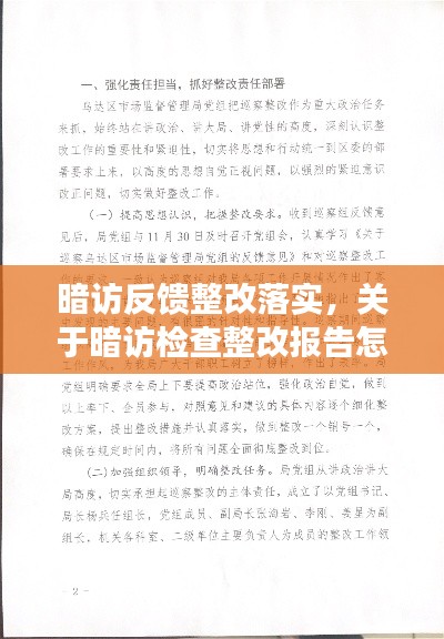 暗访反馈整改落实，关于暗访检查整改报告怎么写 