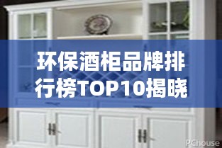 环保酒柜品牌排行榜TOP10揭晓！