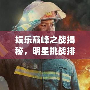 娱乐巅峰之战揭秘，明星挑战排名前十名热血沸腾之战！