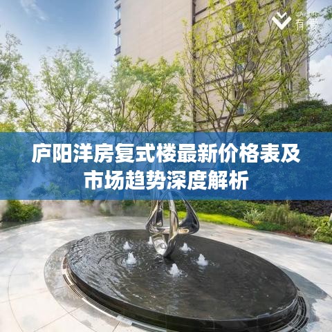 庐阳洋房复式楼最新价格表及市场趋势深度解析