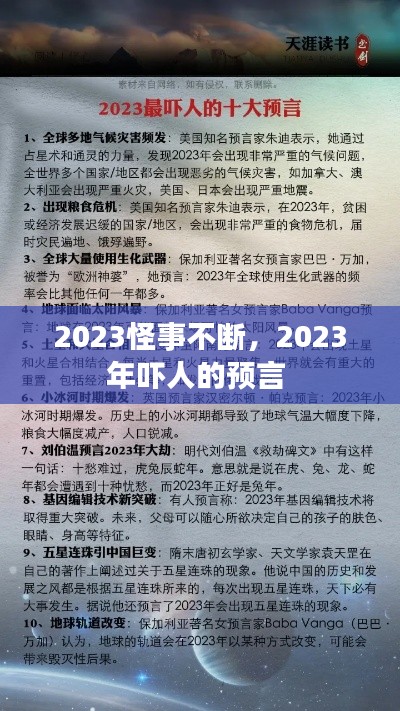 2023怪事不断，2023年吓人的预言 