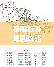 岳阳旅游地图攻略全解析，带你畅游岳阳美景！