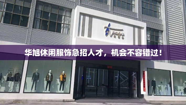 华旭休闲服饰急招人才，机会不容错过！