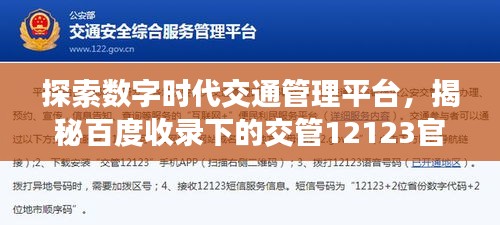 探索数字时代交通管理平台，揭秘百度收录下的交管12123官网