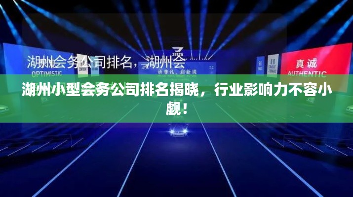 湖州小型会务公司排名揭晓，行业影响力不容小觑！