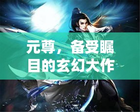 元尊，备受瞩目的玄幻大作！