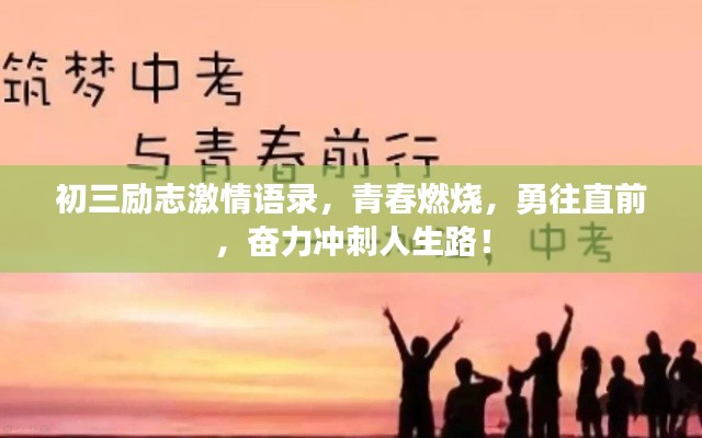 初三励志激情语录，青春燃烧，勇往直前，奋力冲刺人生路！