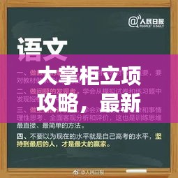 大掌柜立项攻略，最新指南助你成功立项！