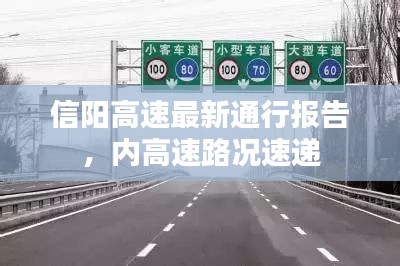 信阳高速最新通行报告，内高速路况速递