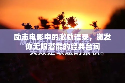 励志电影中的激励语录，激发你无限潜能的经典台词