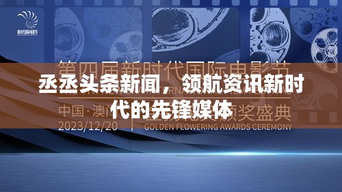 丞丞头条新闻，领航资讯新时代的先锋媒体