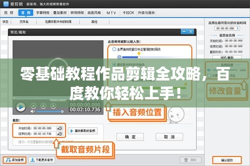 零基础教程作品剪辑全攻略，百度教你轻松上手！