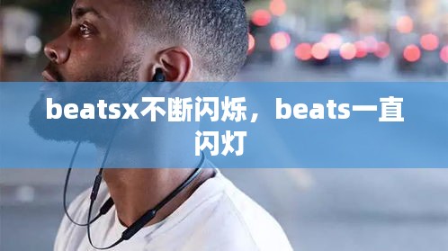 beatsx不断闪烁，beats一直闪灯 