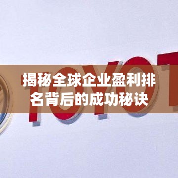 揭秘全球企业盈利排名背后的成功秘诀