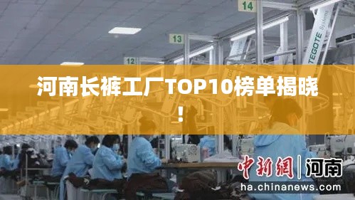 河南长裤工厂TOP10榜单揭晓！