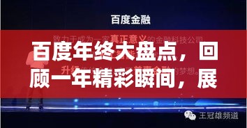 百度年终大盘点，回顾一年精彩瞬间，展望来年新篇章