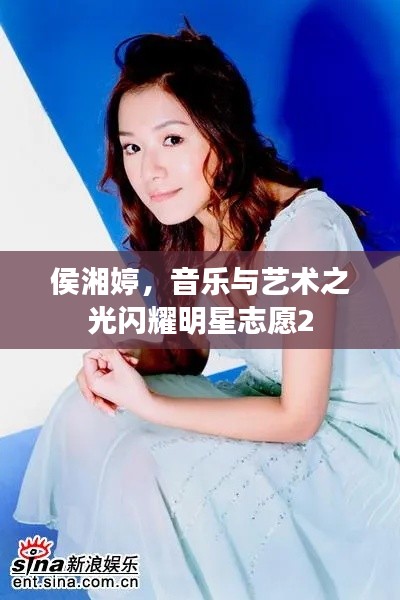 侯湘婷，音乐与艺术之光闪耀明星志愿2