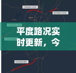 平度路况实时更新，今日路况查询最新报告汇总