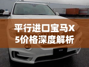 平行进口宝马X5价格深度解析