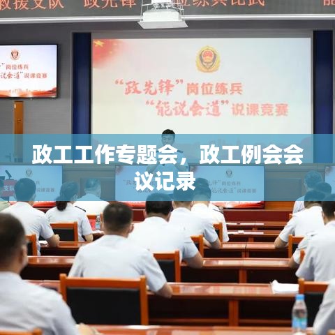 政工工作专题会，政工例会会议记录 