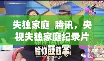 失独家庭  腾讯，央视失独家庭纪录片 