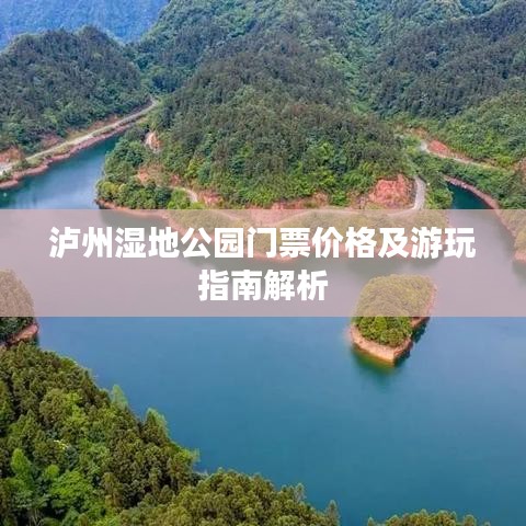 泸州湿地公园门票价格及游玩指南解析