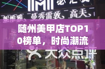 随州美甲店TOP10榜单，时尚潮流必去之地