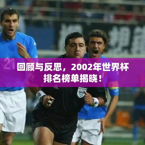 回顾与反思，2002年世界杯排名榜单揭晓！