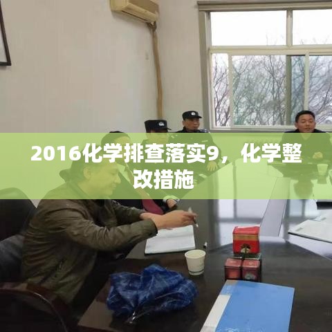 2016化学排查落实9，化学整改措施 