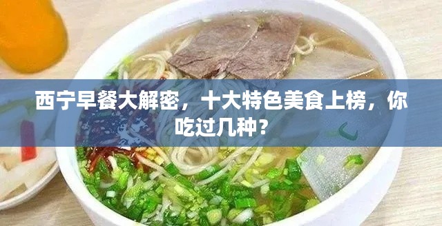 西宁早餐大解密，十大特色美食上榜，你吃过几种？