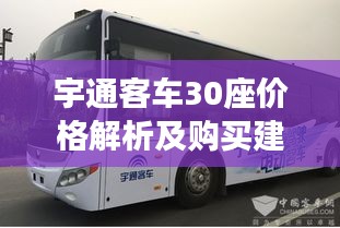 宇通客车30座价格解析及购买建议——全方位了解，助您明智决策