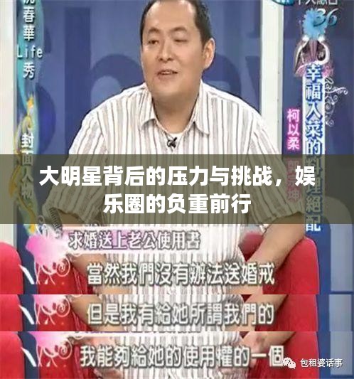 大明星背后的压力与挑战，娱乐圈的负重前行