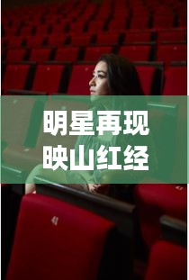 明星再现映山红经典旋律，深情演绎触动人心