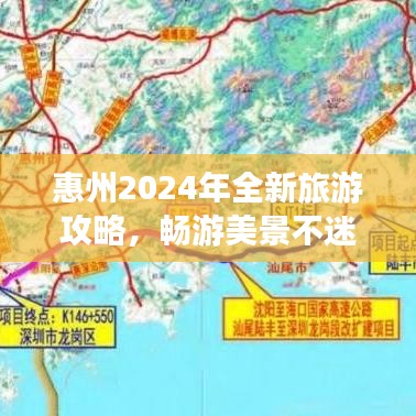 惠州2024年全新旅游攻略，畅游美景不迷路！