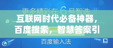 互联网时代必备神器，百度搜索，智慧答案引擎