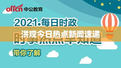 洪观今日热点新闻速递