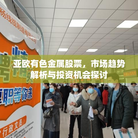 亚欧有色金属股票，市场趋势解析与投资机会探讨