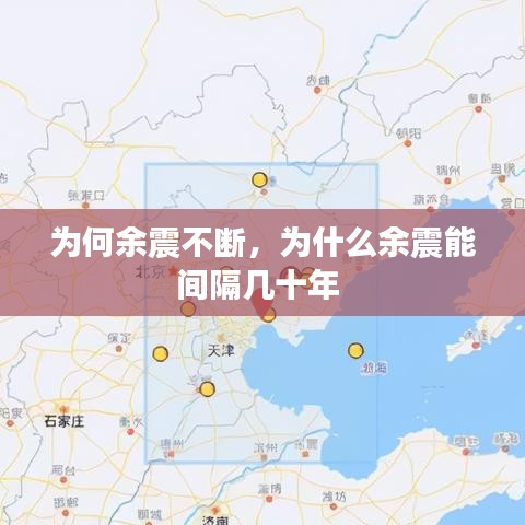 为何余震不断，为什么余震能间隔几十年 