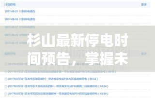 杉山最新停电时间预告，掌握未来停电安排，提前做好应对准备