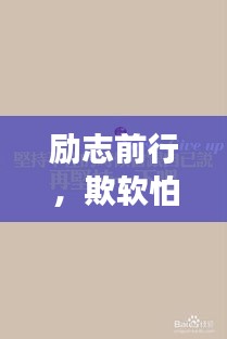 励志前行，欺软怕硬非主流，勇敢坚持才是世界主流