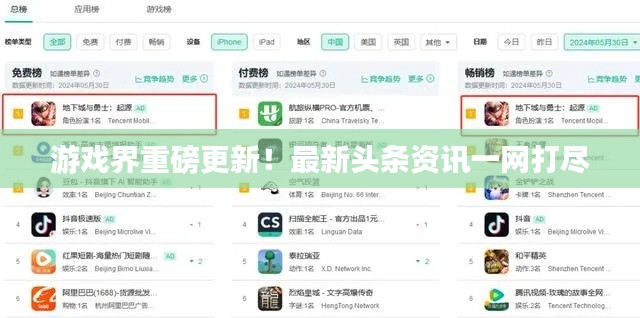 游戏界重磅更新！最新头条资讯一网打尽