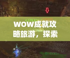 WOW成就攻略旅游，探索未知，踏上非凡之旅